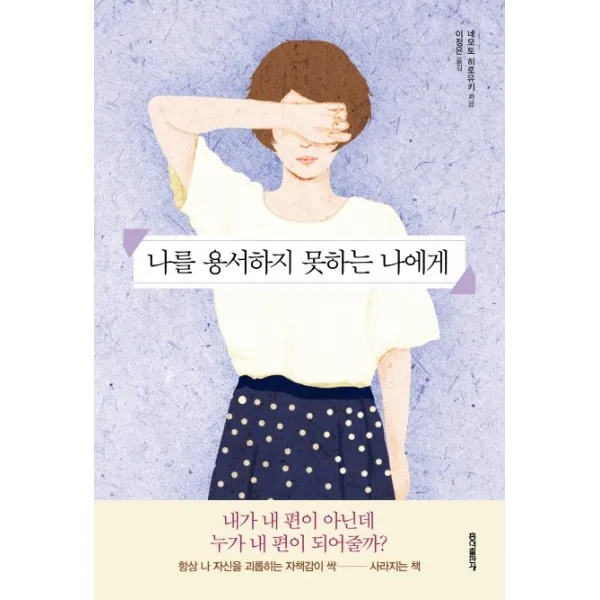나를 용서하지 못하는 나에게:내가 내 편이 아닌데 누가 내 편이 되어줄까?, 홍익출판사