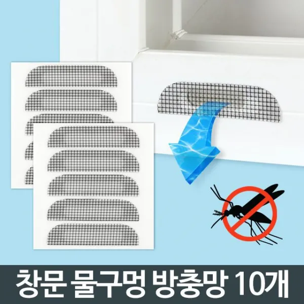 샷시 창문 창틀물구멍 방충망 ЙSИ-Pz 창틀 10개 베란다벌레 낮첨몇˚수면중선택¡테이프 물구멍명퀑기타장식용품