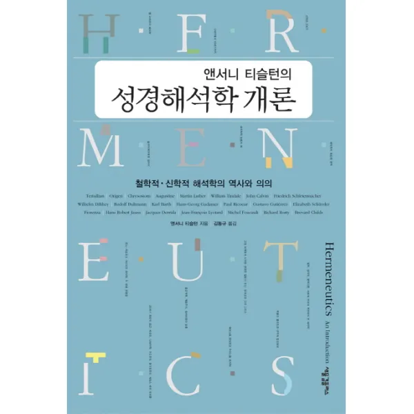 앤서니 티슬턴의 성경해석학 개론:철학적 신학적 해석학의 역사와 의의, 새물결플러스