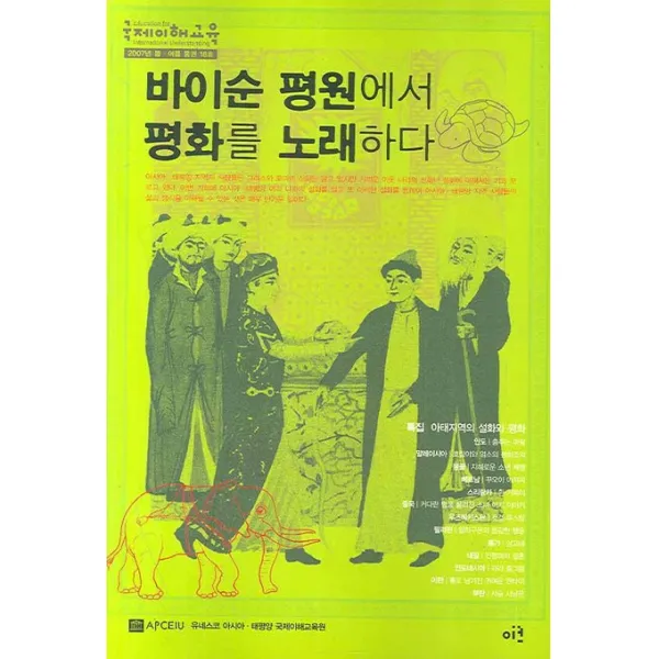 국제이해교육(2007년 봄 여름 통권 18호):바이순 평원에서 평화를 노래하다, 이크