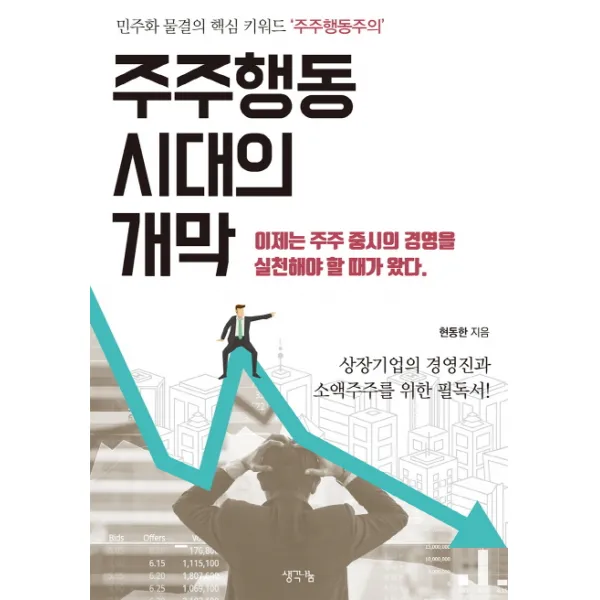 주주행동 시대의 개막:민주화 물결의 핵심 키워드 '주주행동주의', 생각나눔