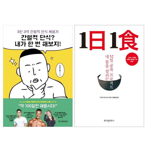 미니파우치증정)간헐적 단식 내가 한 번 해보지+1일1식 (전2권), 단품