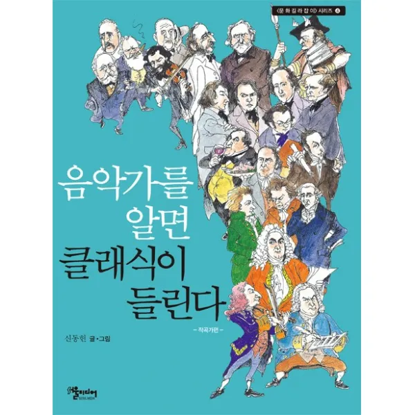 음악가를 알면 클래식이 들린다:작곡가편, 서울미디어