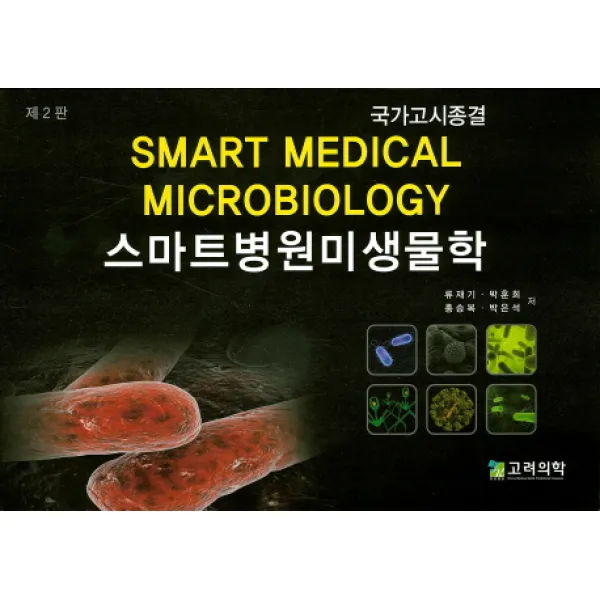 스마트병원미생물학:국가고시종결, 고려의학