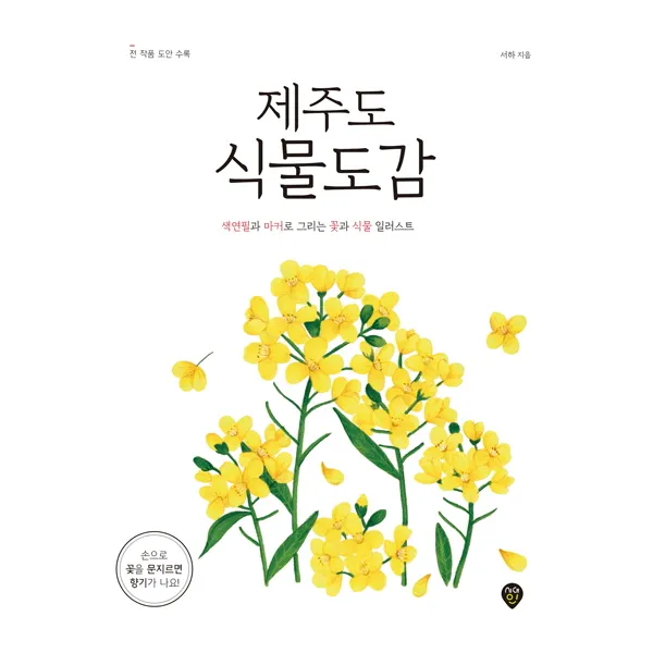 제주도 식물도감:색연필과 마카로 그리는 꽃과 식물 일러스트, 시대인