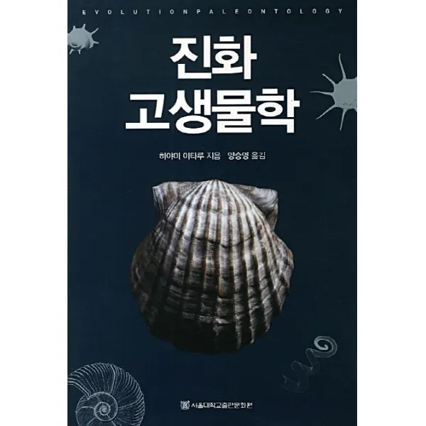 진화 고생물학, 서울대학교출판문화원