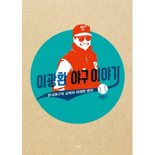 이광환 야구 이야기:한국야구의 교육자 이광환 평전, 기파랑