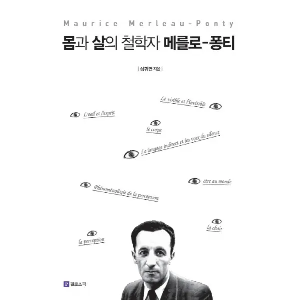 몸과 살의 철학자 메를로 퐁티 필로소픽