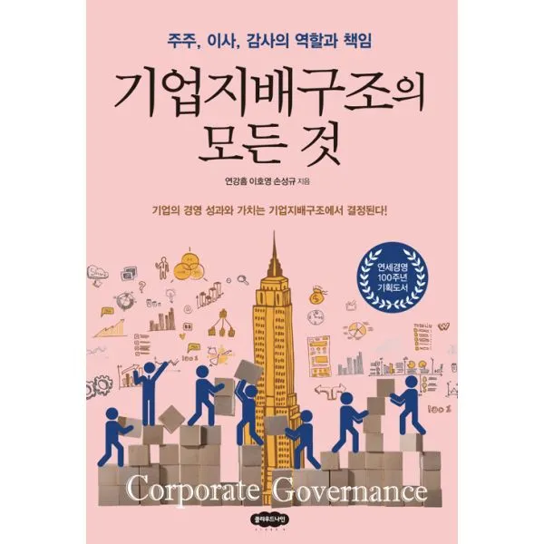 기업지배구조의 모든 것 : 주주 이사 감사의 역할과 책임, 클라우드나인