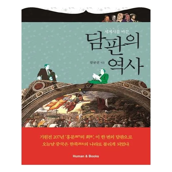 세계사를 바꾼 담판의 역사