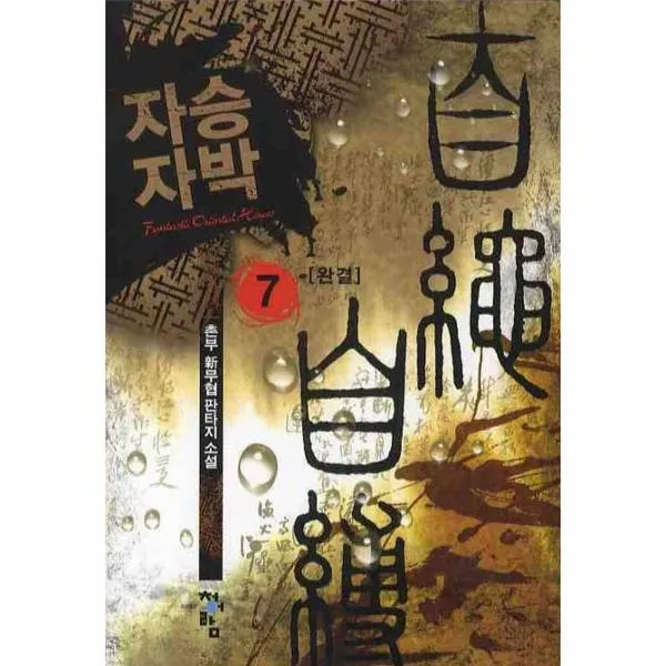 이노플리아 자승자박 7 완결, One color | One Size@1