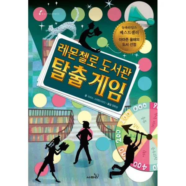 레몬첼로 도서관 탈출게임, 사파리