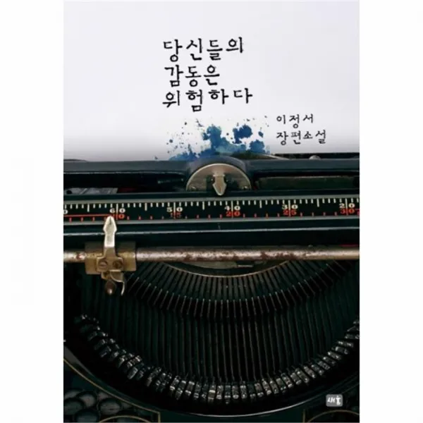 웅진북센 당신들의 감동은 위험하다, One color | One Size@1