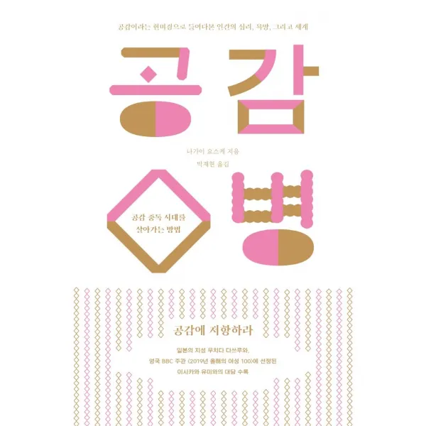 공감병:공감 중독 시대를 살아가는 방법, 마인드빌딩, 나가이 요스케
