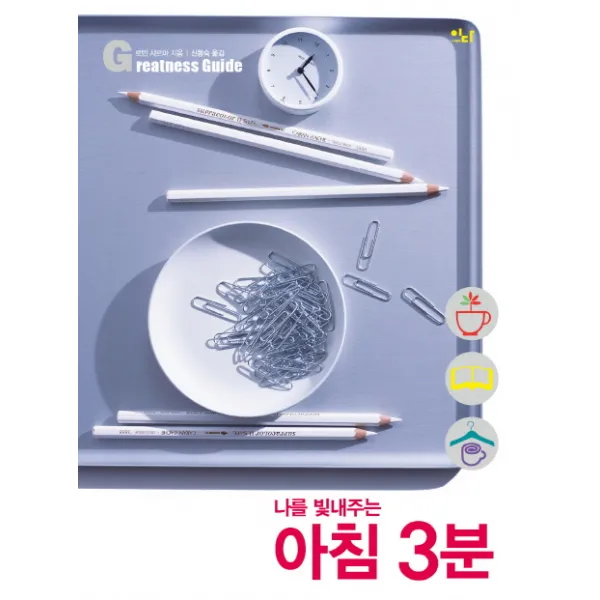 나를 빛내주는 아침 3분, 이다북스