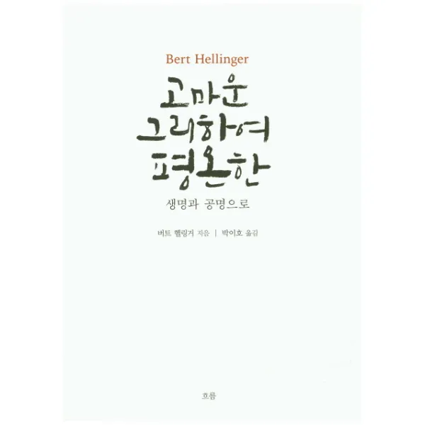 고마운 그리하여 평온한:생명과 공명으로, 흐름출판사
