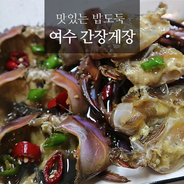 푸드품격 30년전통 여수 간장돌게장 깔끔한 양념 밥도둑 간장게장 게장, 1통, 2.5kg
