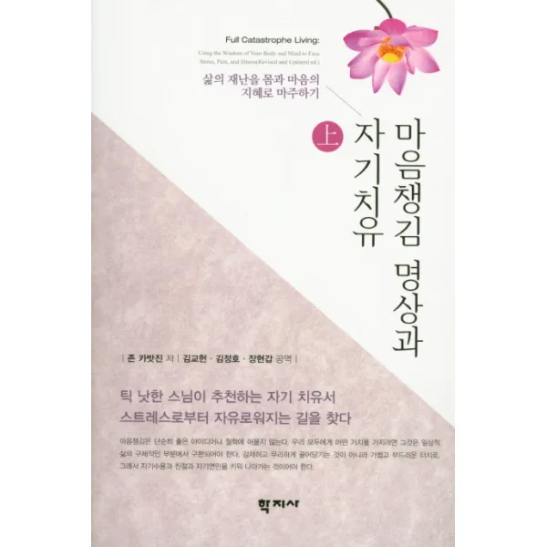 마음챙김 명상과 자기치유(상):삶의 재난을 몸과 마음의 지혜로 마주하기, 학지사
