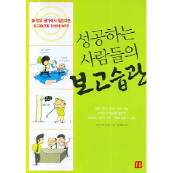 성공하는 사람들의 보고습관, 거름