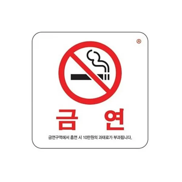 JYW309100 시.. 표지판 아크릴 흡연 466 구역에서 과태료공지 금연 금지 아크릴사인 표지판, 주영월드 본상품선택