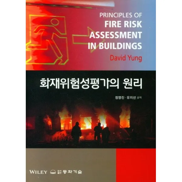 화재위험성평가의 원리 동화기술