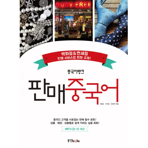 중국어뱅크 판매 중국어:백화점&면세점 판매 서비스업 회화 교재!, 동양북스
