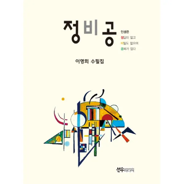 정비공:인생은 정답이 없으며 비밀도 없고 공짜가 없다, 선우미디어