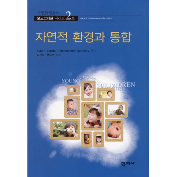 자연적 환경과 통합, 학지사