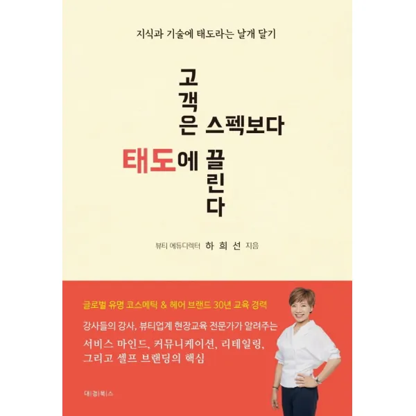 고객은 스펙보다 태도에 끌린다:지식과 기술에 태도라는 날개 달기, 하희선 저, 대경북스