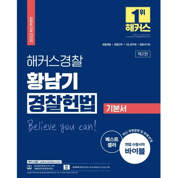 2022 해커스경찰 황남기 경찰헌법 기본서:경찰채용 / 경찰간부 / 7급 공무원 / 법원서기보, 해커스패스