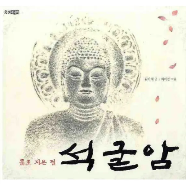 돌로 지은 절 석굴암, 웅진주니어