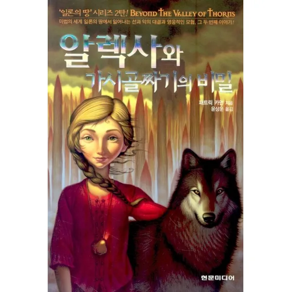 알렉사와 가시골짜기의 비밀, 현문미디어