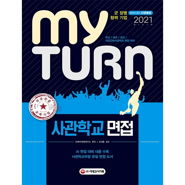 마이턴 My Turn 사관학교 면접 2021 :육군/해군/공군/국군간호사관학교 면접대비 시대고시기획