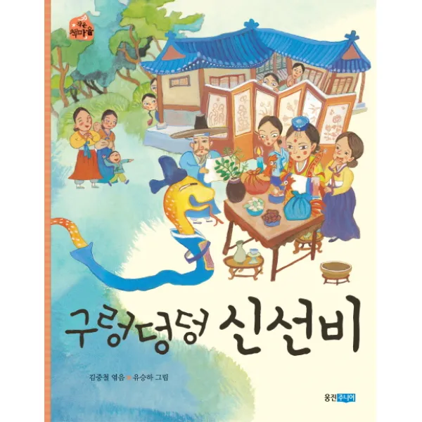 웅진주니어 구렁덩덩 신선비