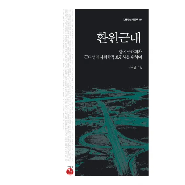 환원근대:한국 근대화와 근대성의 사회학적 보편사를 위하여, 길