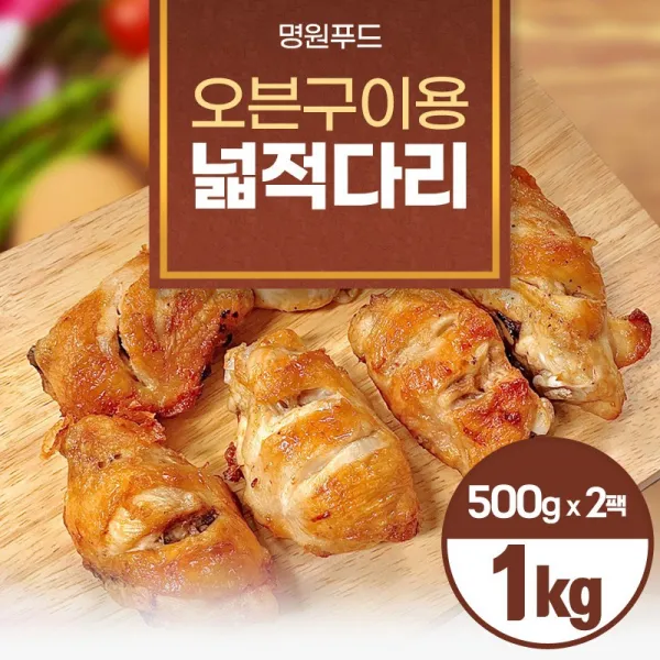 [명원]에어프라이어용 넓적다리1kg (500g x 2)