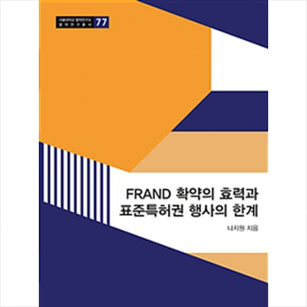 FRAND 확약의 효력과 표준특허권 행사의 한계론