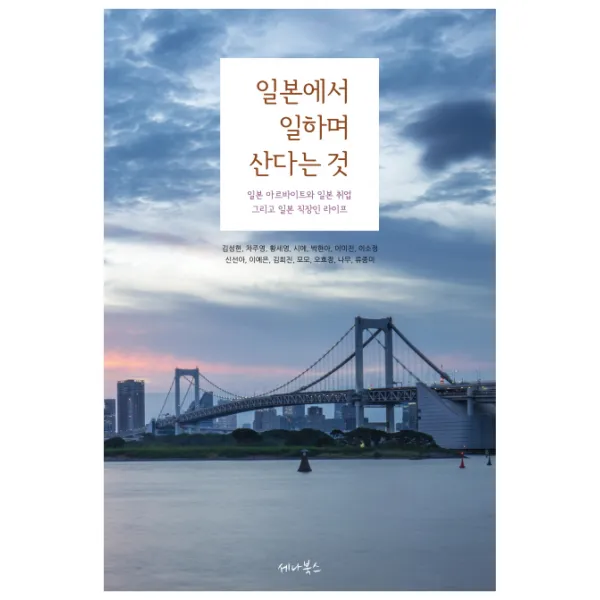 일본에서 일하며 산다는 것:일본 아르바이트와 일본 취업 그리고 일본 직장인 라이프, 세나북스