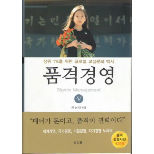 품격경영(상):상위 1%를 위한 글로벌 교섭문화 백서, 동문선