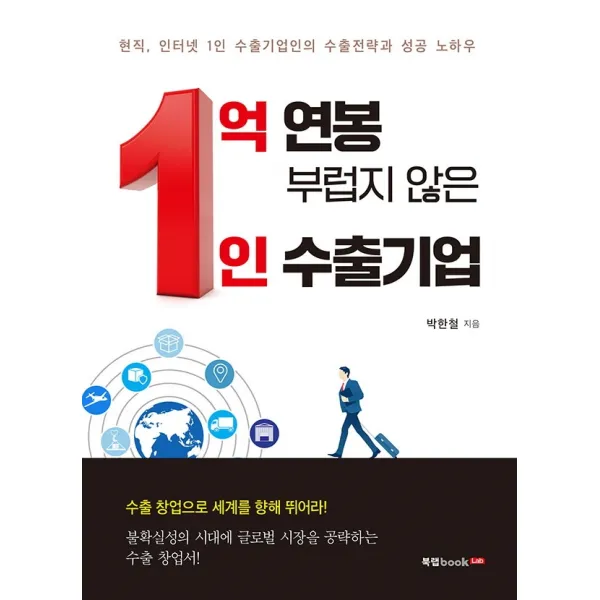 1억 연봉 부럽지 않은 1인 수출기업:현직 인터넷 1인 수출기업인의 수출전략과 성공 노하우, 북랩, 박한철