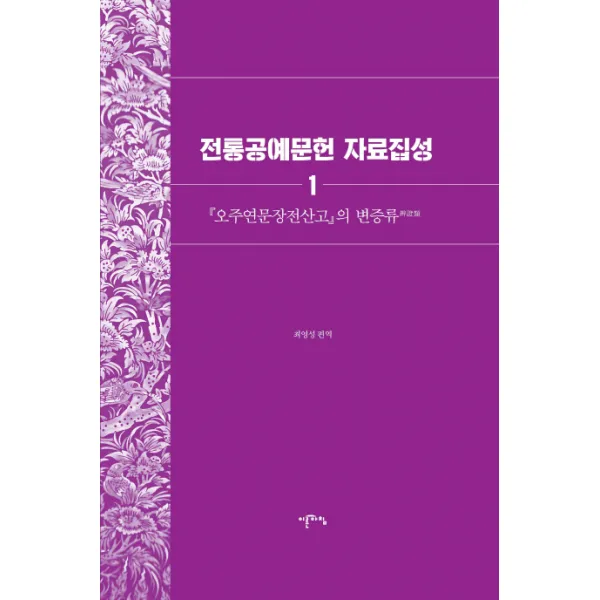 전통공예문헌 자료집성. 1:오주연문장전산고 의 변증류, 이른아침
