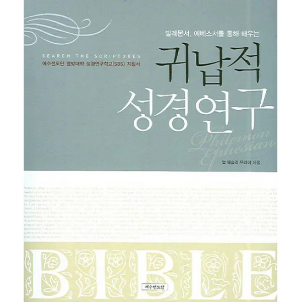 빌레몬서 에베소서를 통해 배우는 귀납적 성경연구, 예수전도단