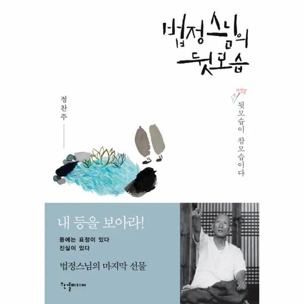 이노플리아 법정스님의 뒷모습