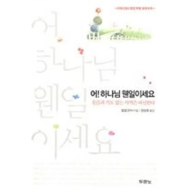 [개똥이네][중고-최상] 어! 하나님 웬일이세요 - 웃음과 기도 없는 사역은 파선한다