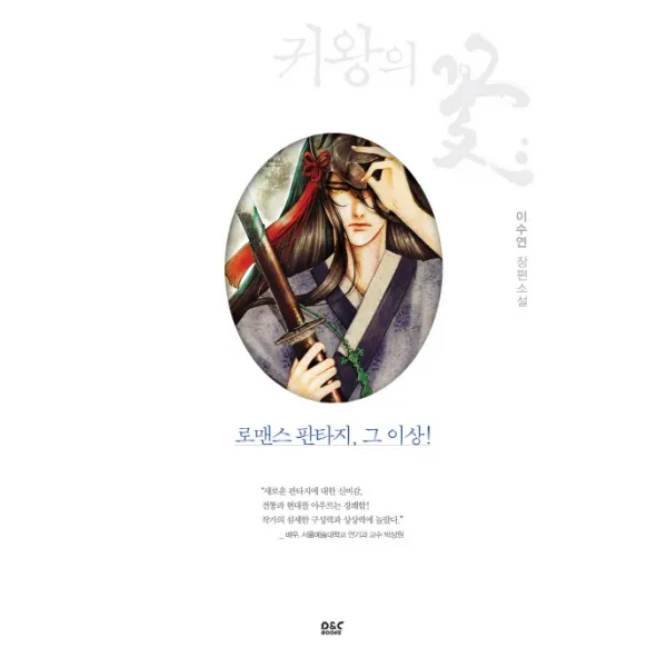 귀왕의 꽃. 3: 염라대왕이 제 할아비라도 어쩔 수 없다:이수연 장편소설, 디앤씨북스