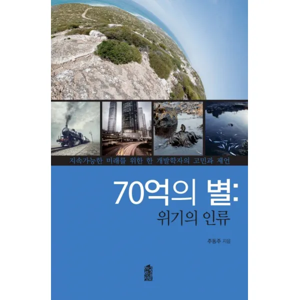 70억의 별: 위기의 인류:지속가능한 미래를 위한 한 개발학자의 고민과 제언, 이담북스