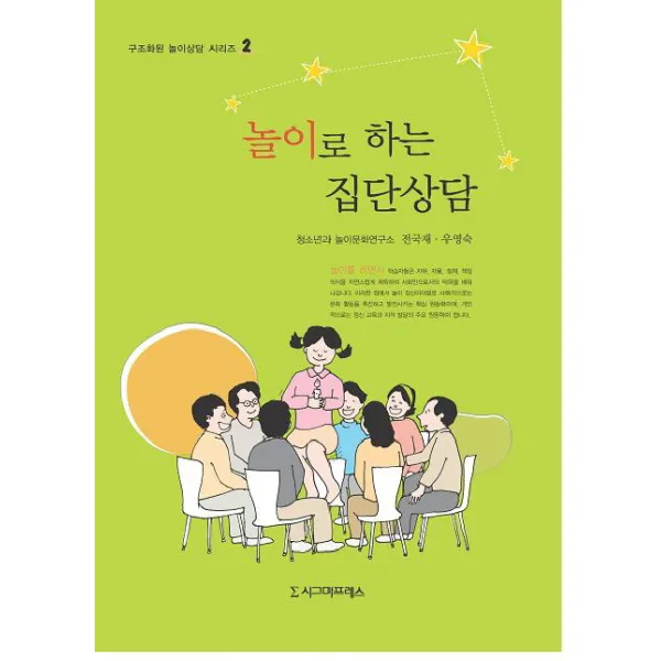 놀이로 하는 집단상담, 시그마프레스