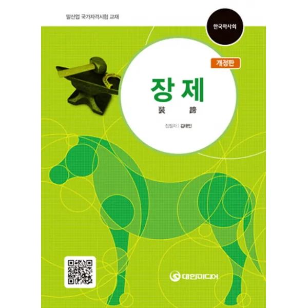 장제:말산업 국가자격시험 교재, 대한미디어