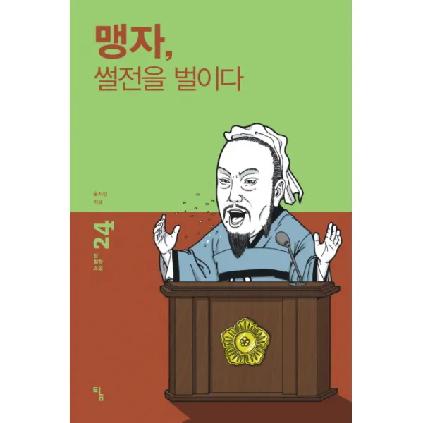 맹자 썰전을 벌이다, 탐