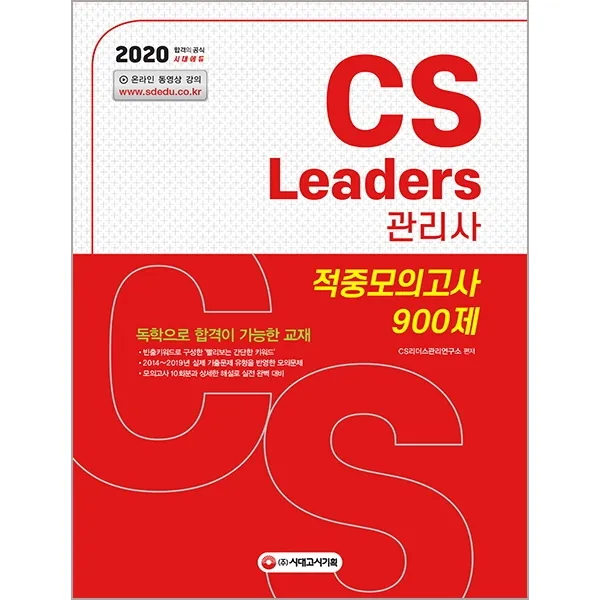 CS Leaders(CS리더스관리사) 적중모의고사 900제(2020):한국정보평가협회 주관 고객만족경영 분야 국가공인자격증, 시대고시기획